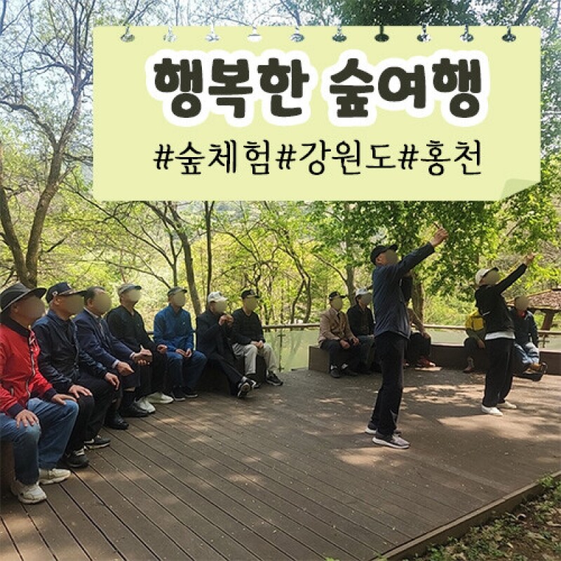 약리원,[행복한 숲여행] 숲체험ㅣ강원도ㅣ홍천군
